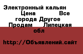 Электронный кальян SQUARE  › Цена ­ 3 000 - Все города Другое » Продам   . Липецкая обл.